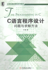 何勤著 — C语言程序设计 问题与求解方法