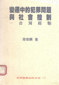 周愫娴著 — 变迁中的犯罪问题与社会控制 台湾经验