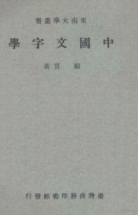 顾实著 — 中国文字学