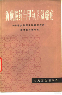 钱倩，张梅芳等编写 — 新磺胺药与甲氧苄氨嘧啶 药理实验研究和临床应用