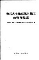 全苏给水、排水、水工建筑及工程水文地质科学研究院编；孙复等译 — 辗压式土坝的设计、施工和管理规范