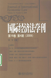 陈安编著, 陈安主编, 陈安 — 2009国际经济法学刊 第16卷第4期