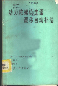 （苏）贾加罗夫（Г.А.Джагаров）编著；丘桐译 — 动力陀螺稳定器漂移自动补偿