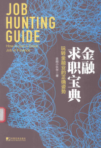 金融小伙伴著 — 金融求职宝典 玩转金融业的正确姿势