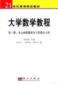 韩旭里主编；秦宣云，刘旺梅，刘碧玉编, 韩旭里主编, 韩旭里 — 大学数学教程 第3册 多元函数微积分与常微分方程