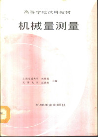 上海交通大学，林明邦，天津大学，赵鸿林主编, Mingbang Lin, Honglin Zhao, 林明邦, 赵鸿林主编, 林明邦, 赵鸿林 — 机械量测量