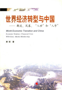 萧琛著, 萧琛著, 萧琛 — 世界经济转型与中国 潮流、风暴、“入世”与“入市”