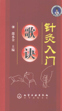 邵水金主编, 邵水金主编, 邵水金 — 针灸入门歌诀