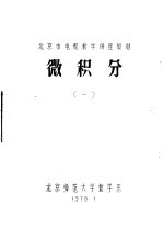 北京师范大学数学系 — 微积分 1