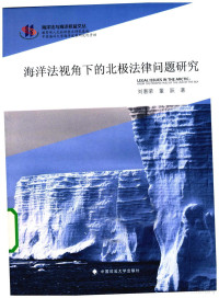 刘惠荣 — 海洋法视角下的北极法律问题研究