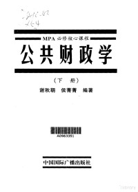 谢秋朝 — 公共财政学·第2卷