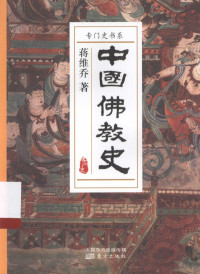 蒋维乔著, 蒋维乔, 1873-1958, author, 蒋维乔著, 蒋维乔 — 中国佛教史