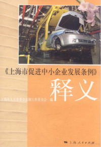 上海市人大常委会法制工作委员会编, 黄钰主编 , 上海市人大常委会法制工作委员会编, 黄钰, 上海市人大常委会, 上海市人大常委会法制工作委员会编, 上海(China) — 《上海市促进中小企业发展条例》释义