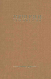 Пушкин, Александр Сергеевич,Изд-во Академии наук СССР — Полное собрание сочинений : том седьмой