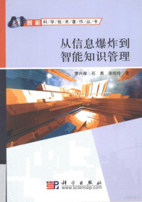 李兴森，石勇，张玲玲著, 李兴森, author — 从信息爆炸到智能知识管理