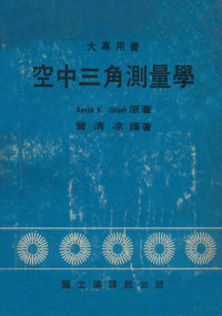 Sanjib K.Ghosh著；曾清凉译著 — 大专用书 空中三角测量学