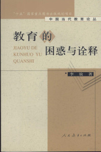 李放著, Li Fang, 李放, 李放 1924-, 李放著, 李放 — 教育的困惑与诠释