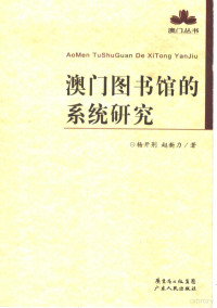 杨开荆，赵新力著, Yang Kaijing, Zhao Xinli zhu, 杨开荊, 赵新力著, 杨开荊, 赵新力, 楊開荊 — 澳门图书馆的系统研究