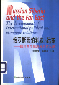 薛君度 — 俄罗斯西伯利亚与远东：国际政治经济关系的发展