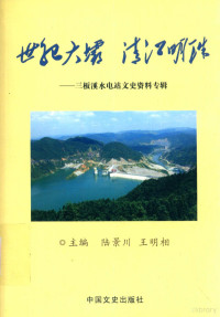 陆景川，王明相主编, Jun Hong, 洪军主编, 洪军 — 清江明珠  世纪大坝  三板溪水电站文史资料专辑