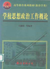 王丽娟等编著, 王丽娟等编著, 王丽娟 — 学校思想政治工作概论