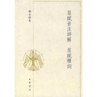 刘永济校释, [jiao shi zhe Liu Yongji], 劉永濟, 1887-1966, 刘永济校释, 刘永济 — 屈赋音注详解 屈赋释词