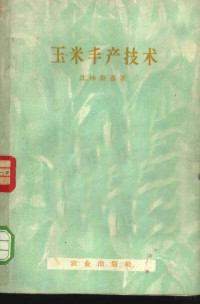 （苏）比林斯基著；元以志，张芬，陈大雄，祖国补合译；黄季芳校 — 玉米丰产技术