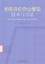 赵峻，唐强主编 — 铁路车务安全管理技术与方法