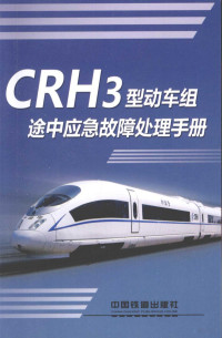 中华人民共和国铁道部编 — CRH3型动车组途中应急故障处理手册