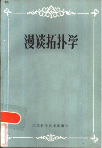 （苏）波尔金斯基（В.Г.Болтянский），（苏）叶夫来莫维奇（В.А.Ефремович）著；高国士译 — 漫谈拓扑学