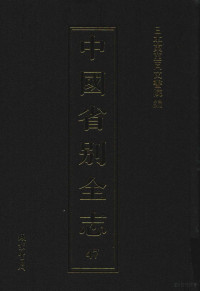 日本东亚同文书院编, Riben dong Ya tong wen shu yuan bian, 日本東亞同文書院編, 東亞同文會 (Japan), 日本东亚同文书院编, 日本东亚同文书院 — 中国省别全志 第四十七册