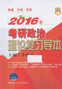 李淮春主编, 李淮春主编, 李淮春 — 2016年考研政治理论复习导本