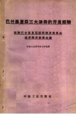 苏联巴什基里亚国民经验委员会技术经济委员会编 — 巴什基里亚三大油田的开发经验