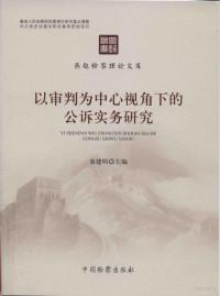 童建明主编, 童建明, author, 童建明主编, 童建明 — 以审判为中心视角下的公诉实务研究