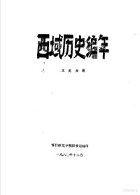 文史兵辑，喀什师范学院图书馆编 — 西域历史编年