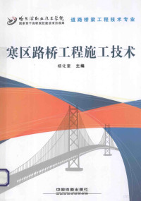 杨化奎主编, 杨化奎主编, 杨化奎 — 寒区路桥工程施工技术