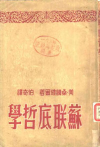 桑谟维尔（John Somerville）撰；伯奇译 — 苏联底哲学