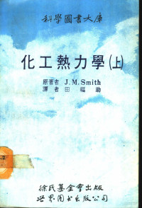 史密斯（Smith，J.M.）著；田福助译, ()史密斯(Smith, J.M.)著 , 田福助译, 史密斯, J. M Smith, 田福助, 史密斯 1916- — 化工热力学 上