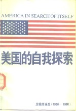 （美）怀特（White，T.H.）著 — 美国的自我探索 总统的诞生 1956-1980