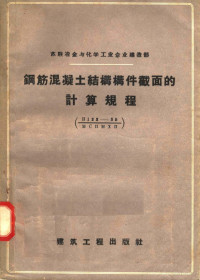 建筑工程部设计总局编；唐宗煌，王桂舲等译 — 钢筋混凝土结构构件截面的计算规程