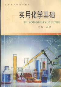 江敏主编, 江敏主编, 江敏 — 实用化学基础