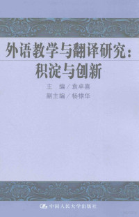 袁卓喜；杨棣华副主编 — 外语教学与翻译研究 积淀与创新