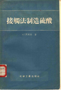 （苏）阿美林（А.Г.Амелин）著；时昭涵等译 — 接触法制造硫酸