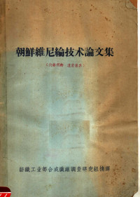 纺织工业部合成纤维调查研究组摘译 — 朝鲜维尼纶技术论文集