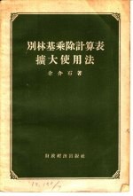 余介石著 — 别林基乘除计算表扩大使用法