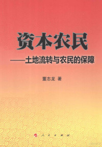 董志龙著, 董志龙, (19668- ), 董志龙著, 董志龙 — 资本农民 土地流转与农民的保障