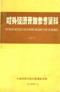 刘宝家，何刚编著 — 对外经济开放参考资料 3