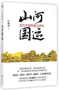 叶曙明著, Ye Shuming zhu, 叶曙明, (1957- ), 叶曙明, author, 叶曙明著, 叶曙明 — 山河国运 近代中国的地方博弈