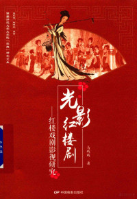 高欢欢著, 高欢欢, 1986- author, Gao Huanhuan zhu, 高欢欢, (1986- ) — 光影红楼梦剧 红楼戏剧影视研究