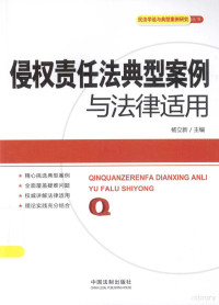 杨立新主编, 杨立新主编, 杨立新 — 侵权责任法典案例与法律适用